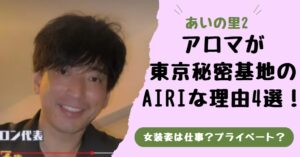 あいの里2のアロマは東京秘密基地のAIRI