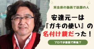 安達元一はガキの使いの名付け親！辞任はブログが原因？